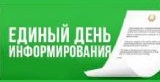 Единый день информирования