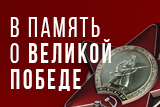 Память о ВоВ