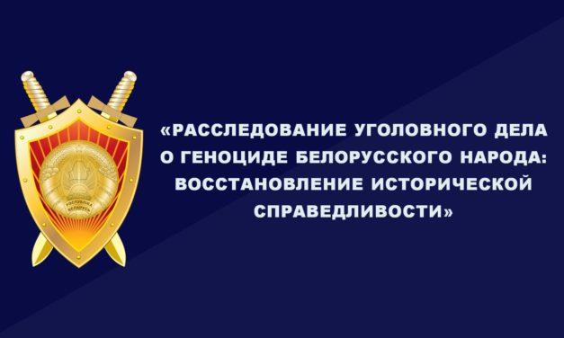 Расследование геноцида